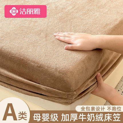洁丽雅A类高克重牛奶绒床笠单件冬季珊瑚绒床罩三件套床垫保护罩
