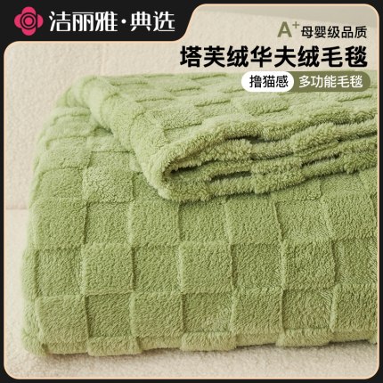 洁丽雅加厚华夫绒毛毯塔芙沙发小毯子床上用午睡办公室披肩空调毯