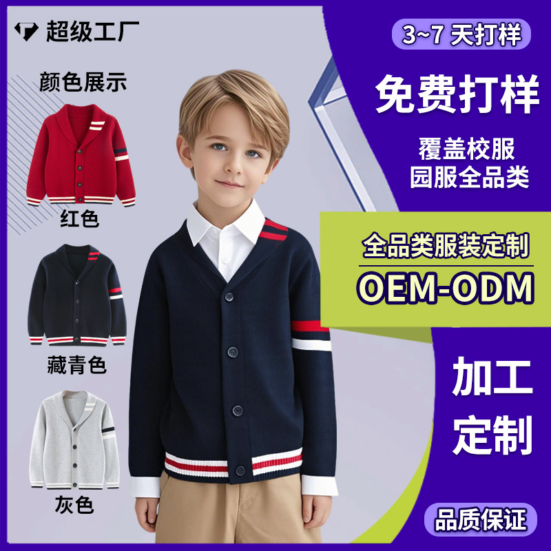 儿童开衫幼儿园班服长袖v领毛衣加工定制小学生翻领外套棉针织衫