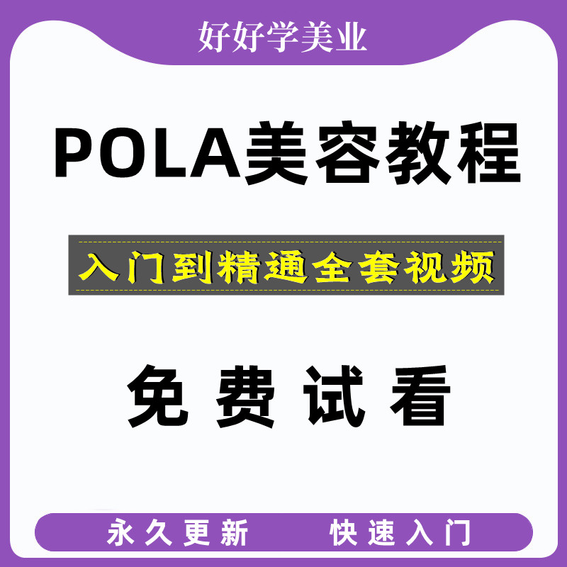 日本pola美容手法教程日式皮肤管理面部美容美体护肤提拉培训课程