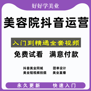 美业课程抖音短视频运营直播美容院同城获客变现视频教程团购