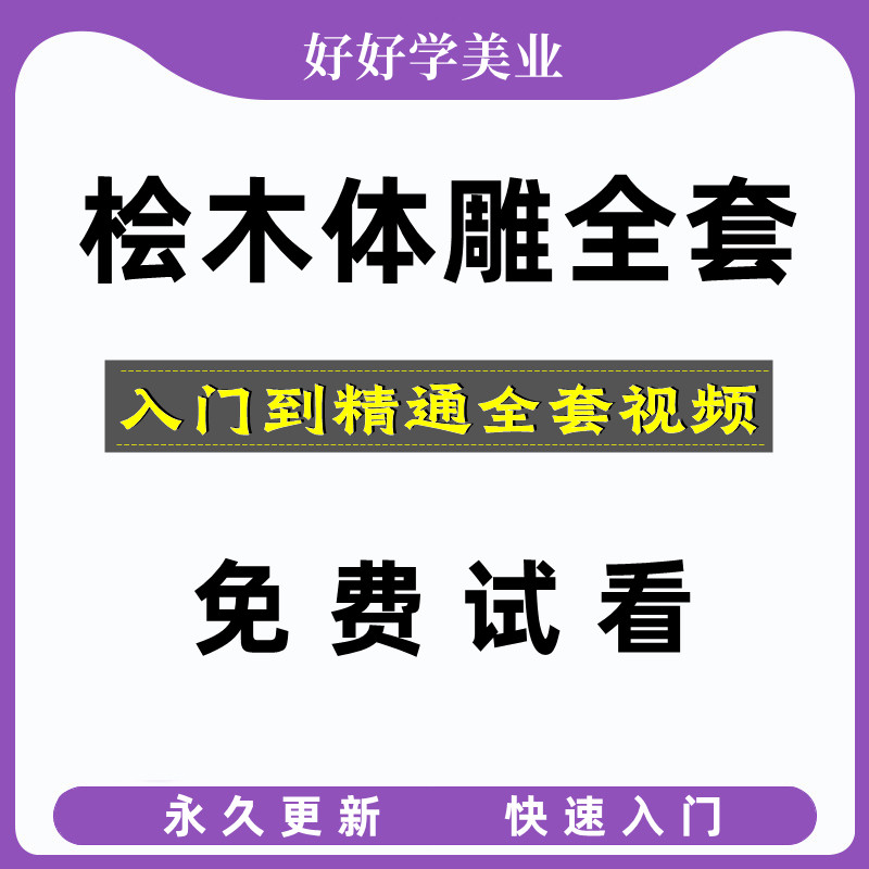 疗愈SPA日式桧木体雕全套技法操作视频教学身体护理调理网课教程