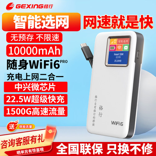 格行随身wifi6智能选网
