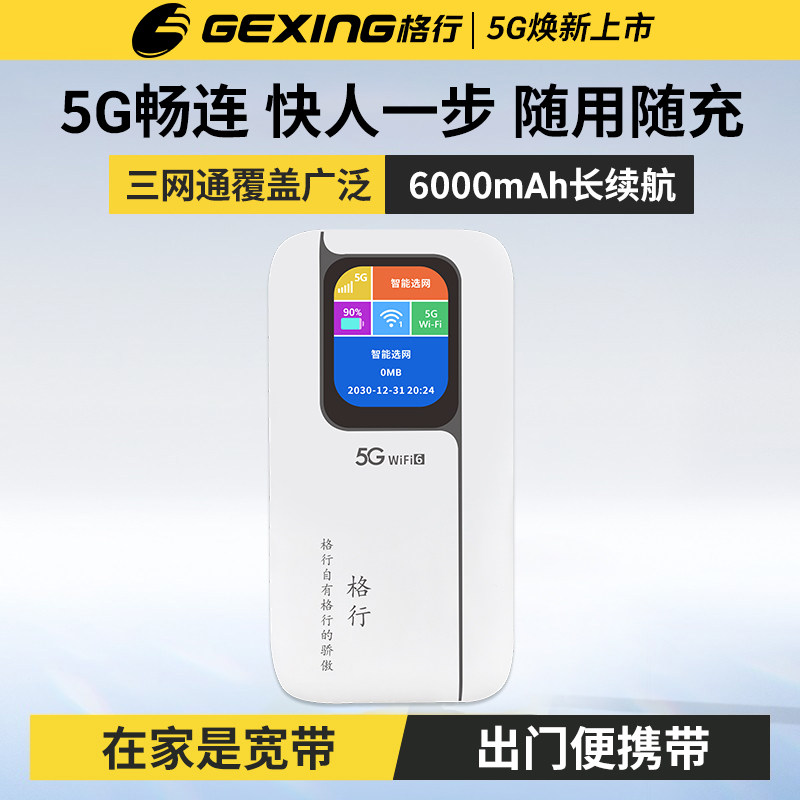 格行5G随身WiFi全国通用2026新款家用车载路由器全网通无线网直播商务电竞免宽带千兆双频高速无线热点网络