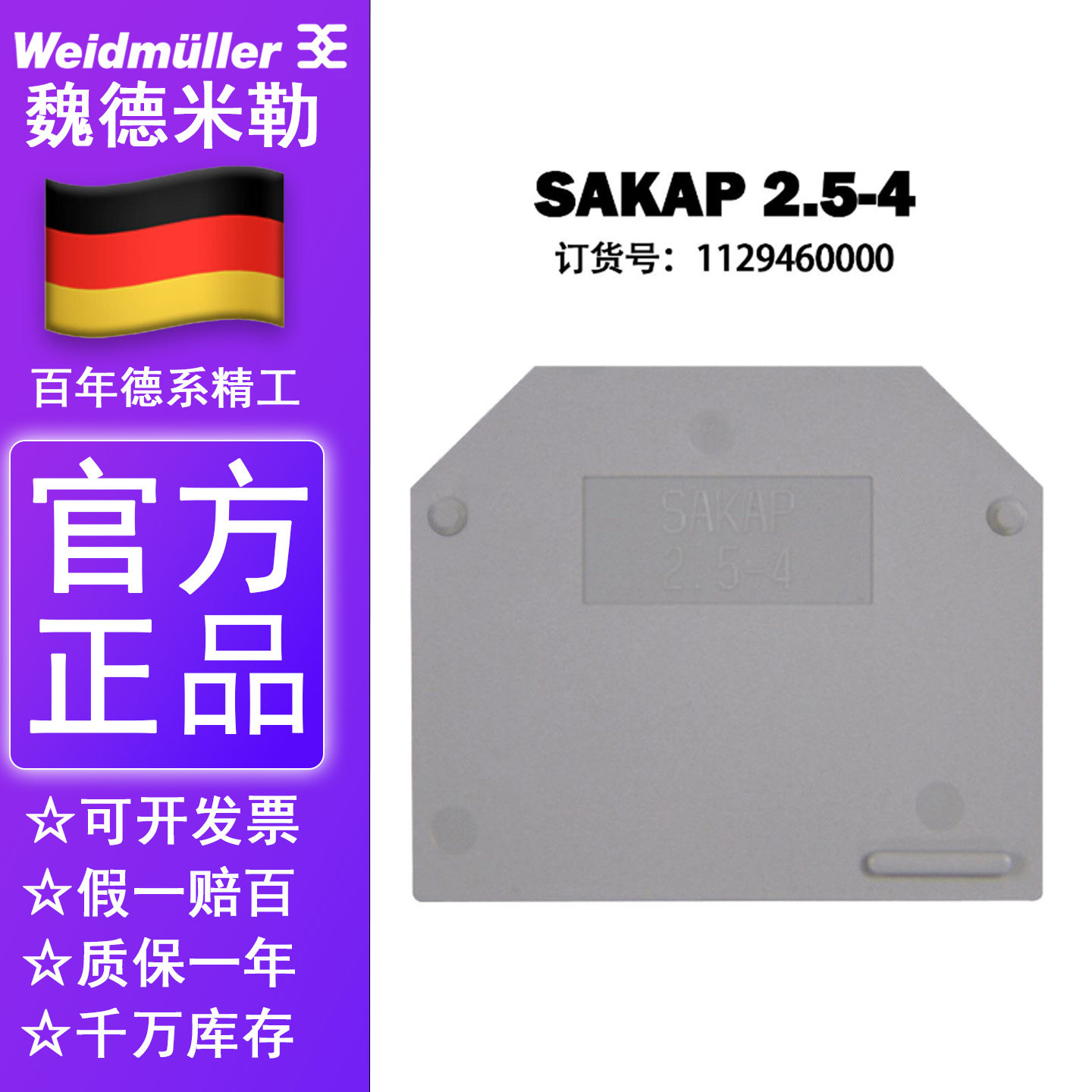 SAKAP 2.5-4 正品魏德米勒端子挡板 档片 1129460000