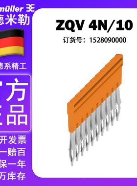 魏德米勒ZQV 4N/10 A系列 插拔式 端子横联件 短接条 1528090000