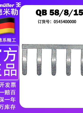 QB 58正品魏德米勒联络组件横联件侧联梳 QB 58/8/15 0545400000
