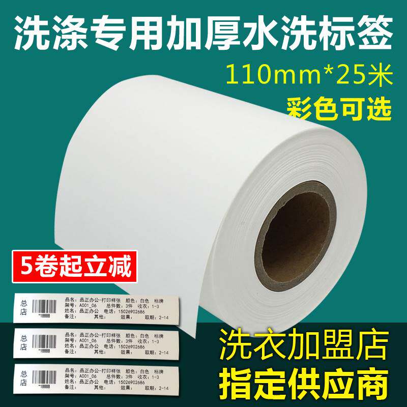 干洗店专用水洗唛加厚水洗标 110mm洗衣厂专用加厚条码标签无纺布