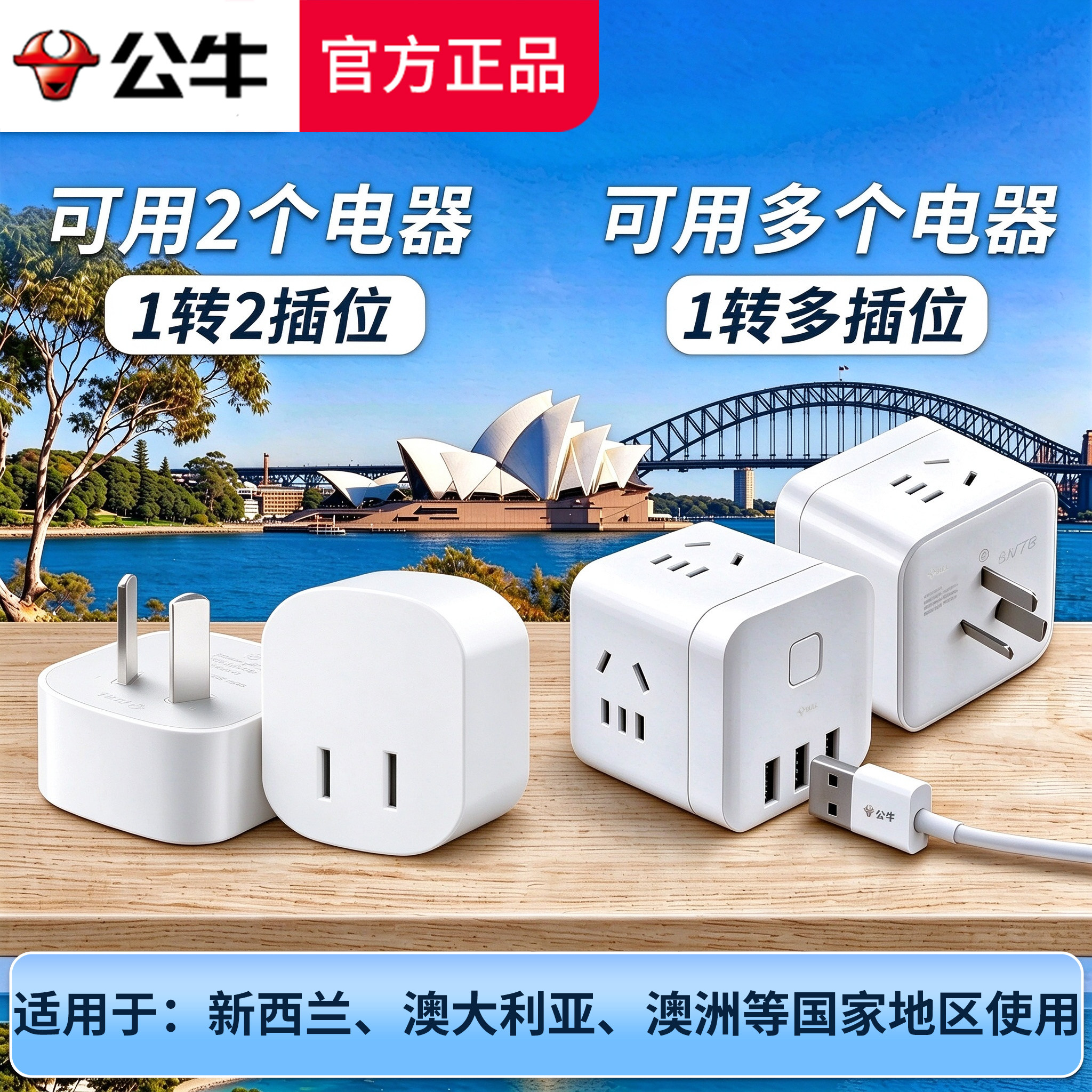 公牛澳洲转换插头澳标转换器新西兰澳大利亚悉尼墨尔本奥克兰插座