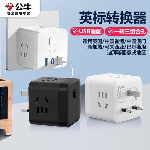 公牛英标转换插头旅行通用转接头