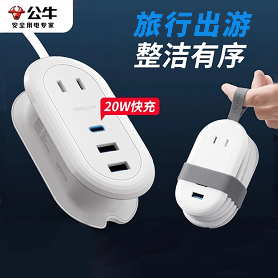 公牛便携式旅行快充插座