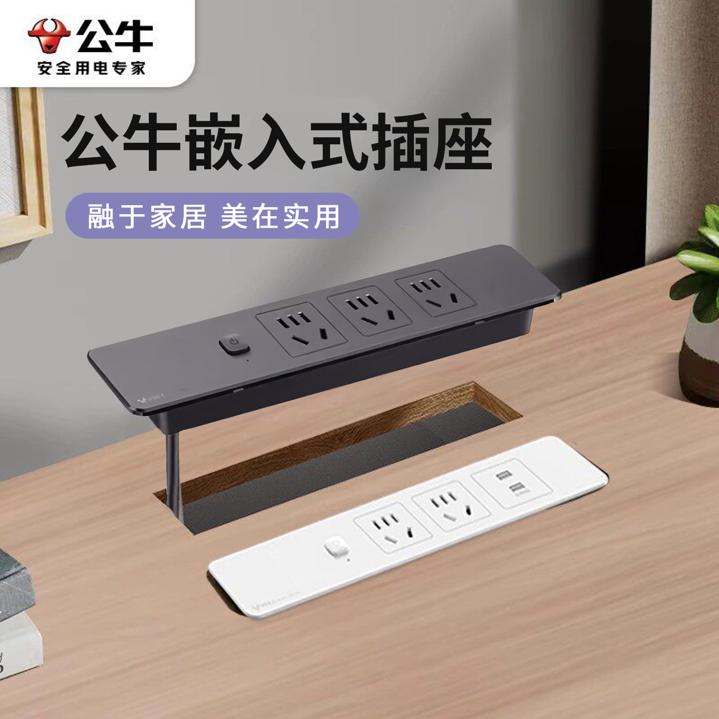 公牛插座面板电视柜隐藏线办公桌家具内嵌入式电脑台面插排插线板
