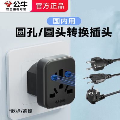 公牛圆孔转换器插头国标转欧标