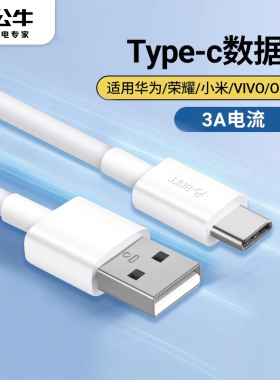 公牛安卓usb数据线接口快冲充电线Type-c快充电充电器适用于华为荣耀红米OPPO手机风扇台灯充电宝通用