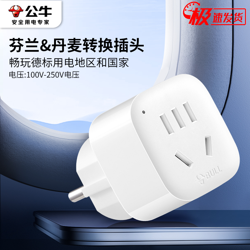 公牛芬兰丹麦德标转换器