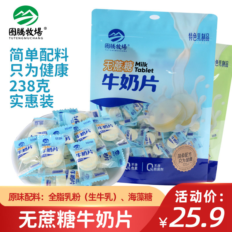 图腾牧场牛奶片内蒙古特产奶片无蔗糖奶贝休闲零食独立包装