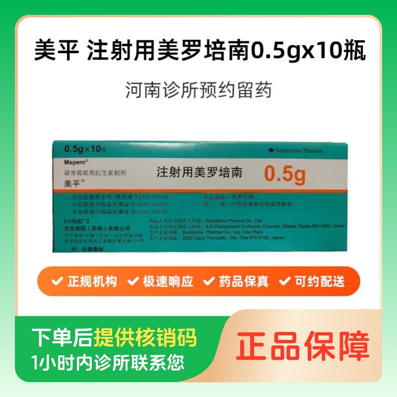 【美平】注射用美罗培南0.5g*10瓶/盒（河南）诊所1小时内联系您图片