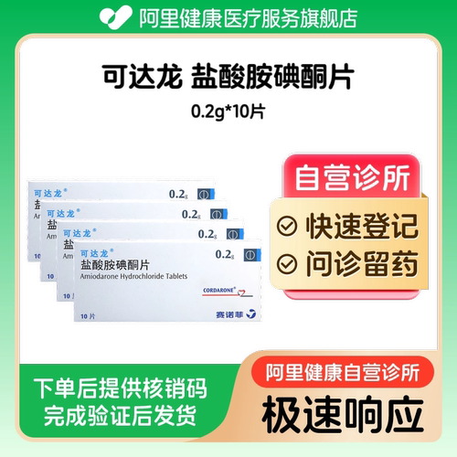 【4盒装】可达龙盐酸胺碘酮片0.2g*10片（广东）诊所1小时内联系您