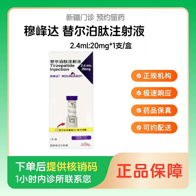 穆峰达【下单后联系诊所】替尔泊肽注射液2.4ml:20mg*1支/盒诊所1小时内联系您图片