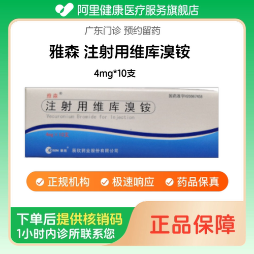 【雅森】注射用维库溴铵4mg*10支（广东）诊所1小时内联系您
