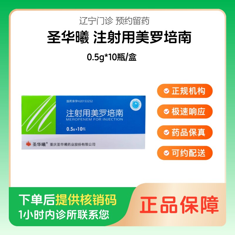 【圣华曦】注射用美罗培南0.5g*10瓶/盒（辽宁）诊所1小时内联系您图片