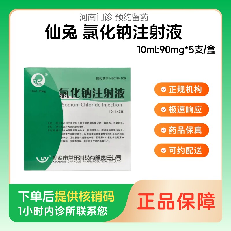 【仙兔】氯化钠注射液10ml:90mg*5支/盒（河南）诊所1小时内联系您图片
