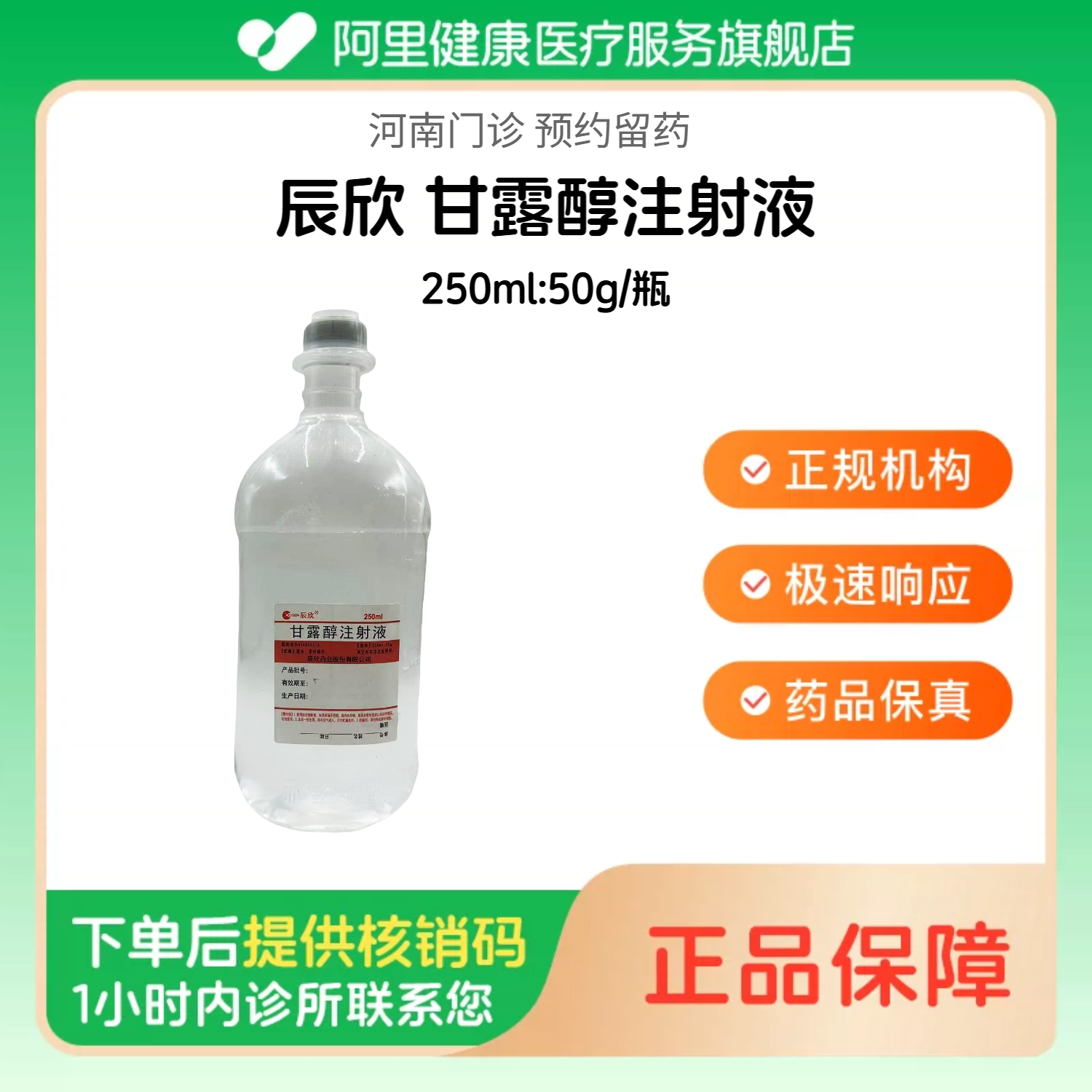 【辰欣】甘露醇注射液250ml:50g/瓶（河南）诊所1小时内联系您【挂号问诊取药服务】