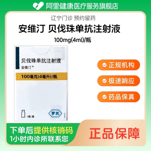 【安维汀】贝伐珠单抗注射液100mg(4ml)/瓶（辽宁）诊所1小时内联系您