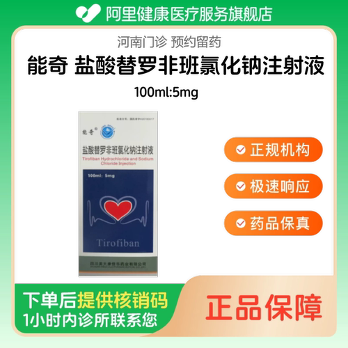 【能奇】盐酸替罗非班氯化钠注射液100ml:5mg（河南）诊所1小时内联系您