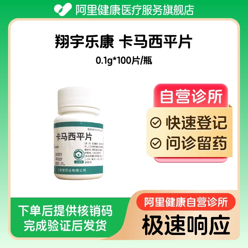【翔宇乐康】卡马西平片0.1g*100片/瓶（广东）诊所1小时内联系您图片