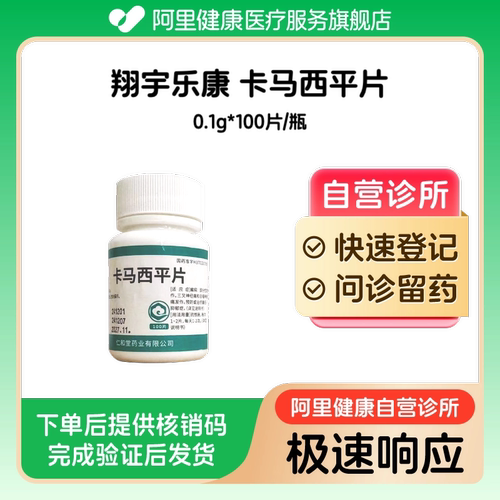 【翔宇乐康】卡马西平片0.1g*100片/瓶（广东）诊所1小时内联系您