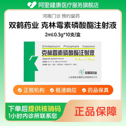 【双鹤药业】克林霉素磷酸酯注射液2ml:0.3g*10支/盒人用 医用 国药准字（河南）诊所1小时内联系您