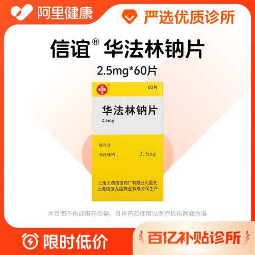 【百亿加补】上药信谊 华法林钠片2.5mg*60片 诊所1小时内联系您