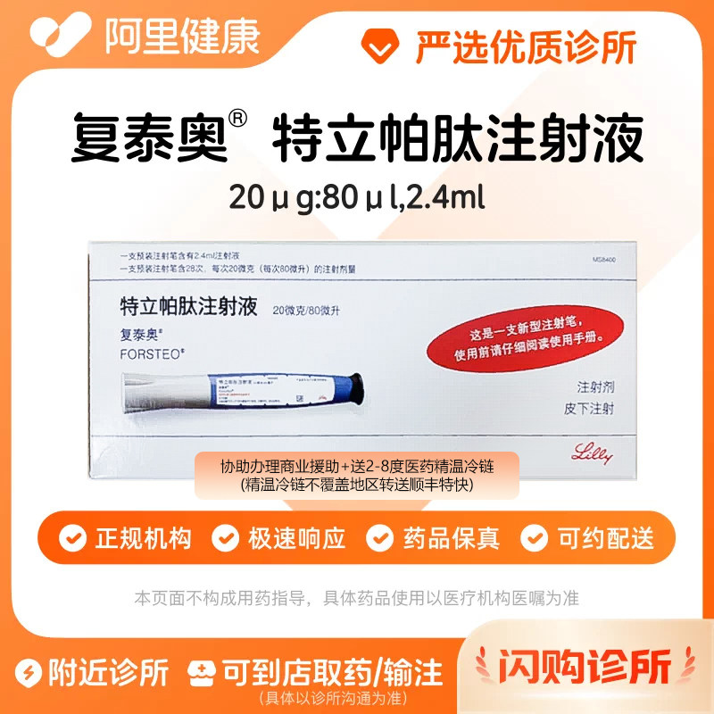 预约留药_复泰奥特立帕肽注射液20μg:80μl*2.4ml注射剂好效期图片