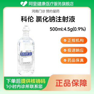 【科伦】氯化钠注射液500ml:4.5g(0.9%)（河南）诊所1小时内联系您 人用 医用 国药准字 注射用生理盐水