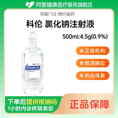 【科伦】氯化钠注射液500ml:4.5g(0.9%)（河南）诊所1小时内联系您 人用 医用 国药准字 注射用生理盐水