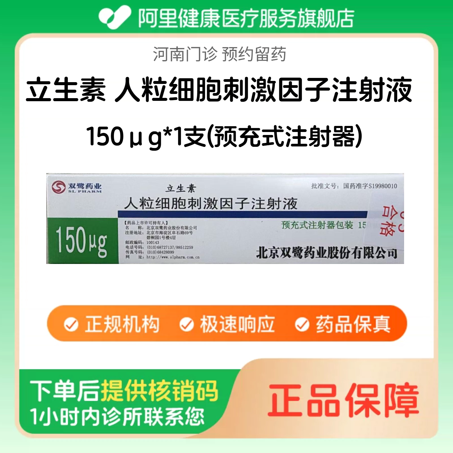 【立生素】人粒细胞刺激因子注射液150&mu;g*1支(预充式注射器)（河南）诊所1小时内联系您