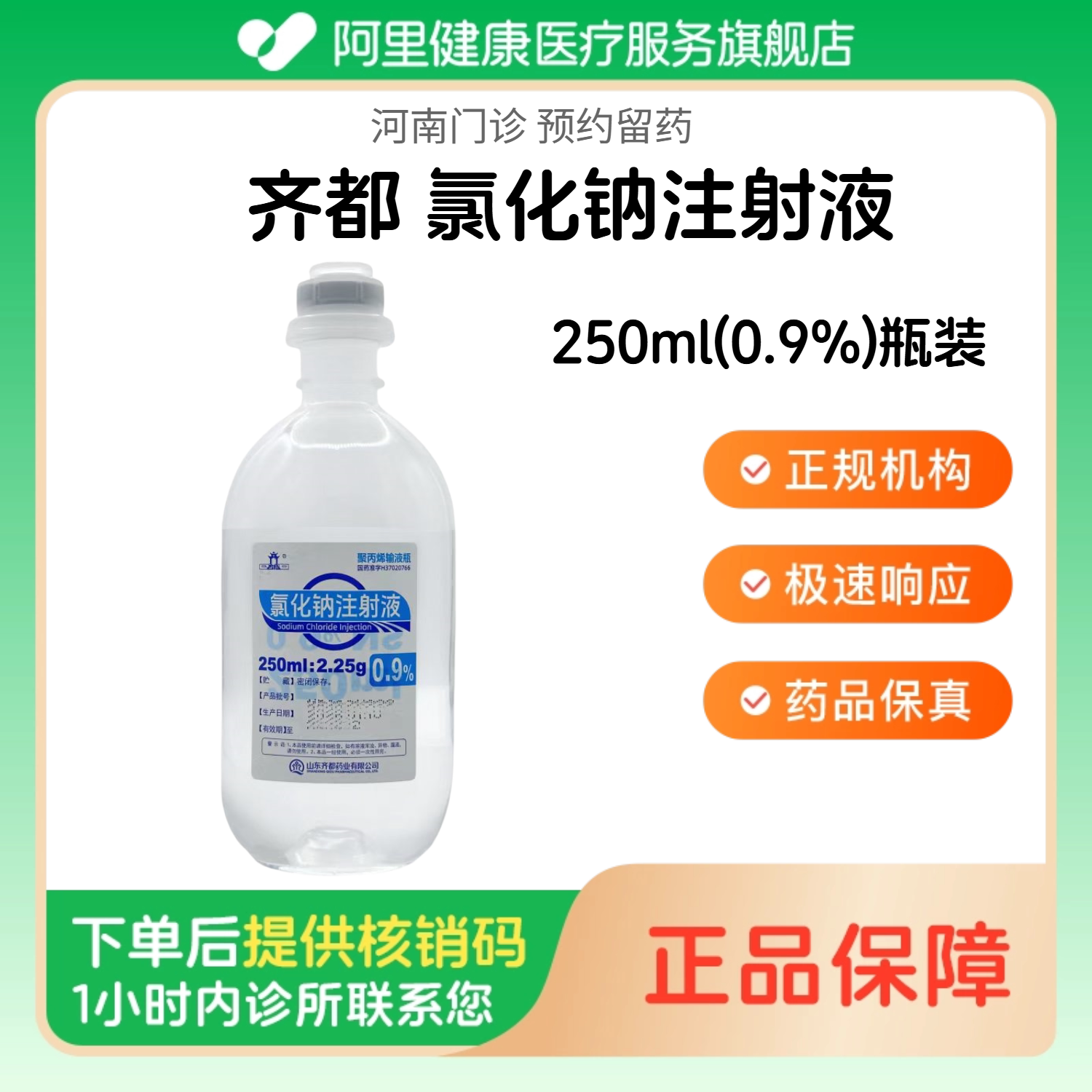【齐都】氯化钠注射液250ml(0.9%)瓶装（河南）诊所1小时内联系您 人用 医用 国药准字图片