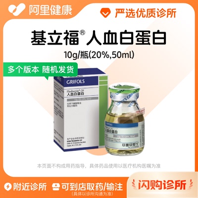 基立福人血白蛋白10g/瓶(20%,50ml) 诊所1小时内联系您