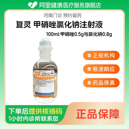 【复灵】甲硝唑氯化钠注射液100ml:甲硝唑0.5g与氯化钠0.8g人用 医用 国药准字（河南）诊所1小时内联系您