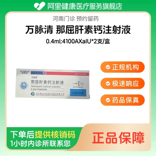 【万脉清】那屈肝素钙注射液0.4ml:4100AXaIU*2支/盒（河南）诊所1小时内联系您