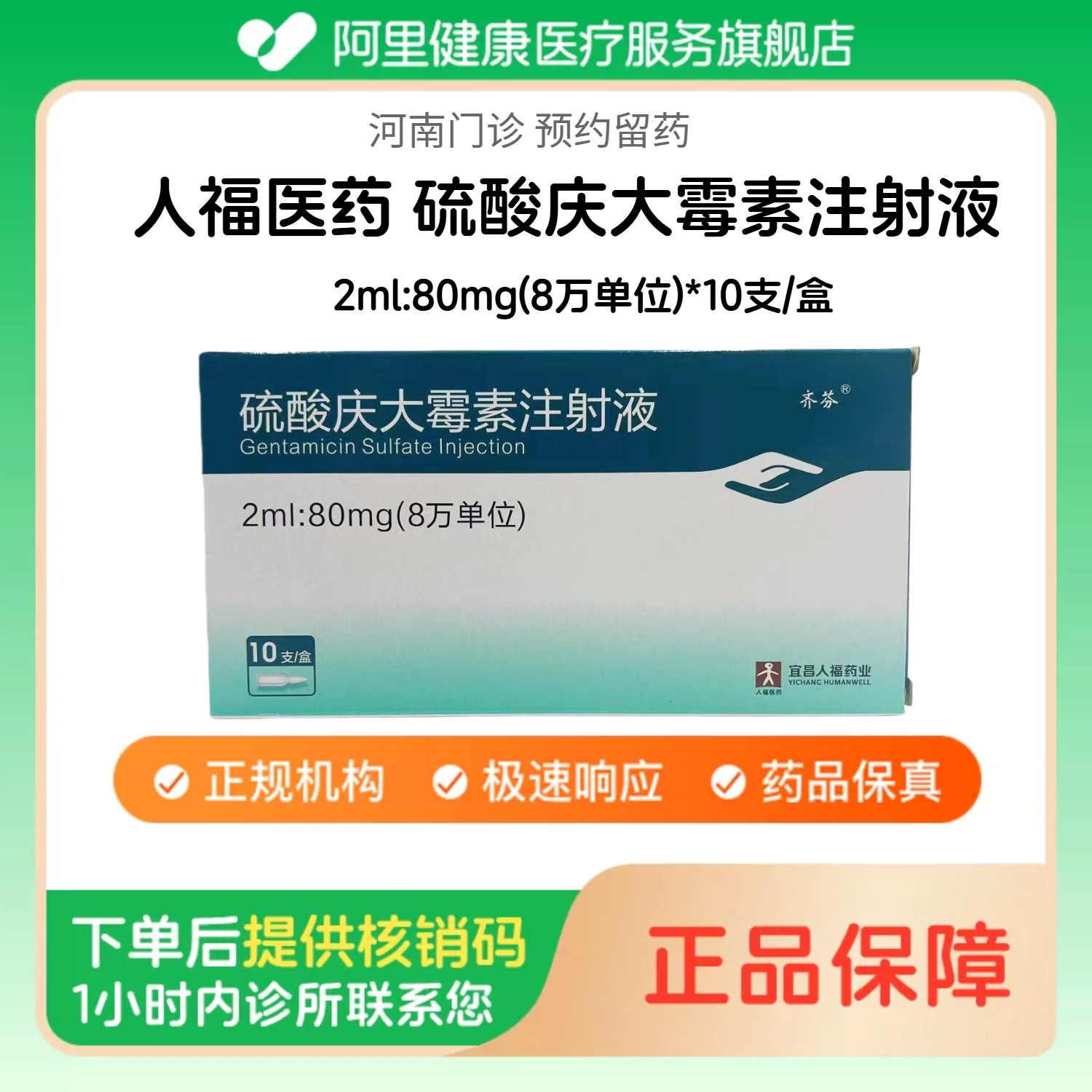 【人福医药】硫酸庆大霉素注射液2ml:80mg(8万单位)*10支/盒（河南）诊所1小时内联系您 人用 医用 国药准字图片