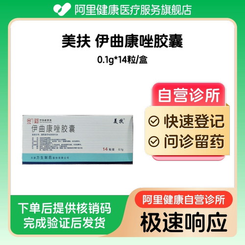 【美扶】伊曲康唑胶囊0.1g*14粒/盒（广东）诊所1小时内联系您