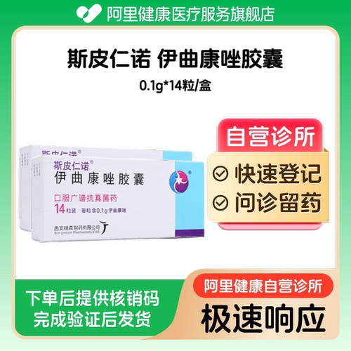 【2盒】斯皮仁诺伊曲康唑胶囊0.1g*14粒/盒（广东）诊所1小时内联系您