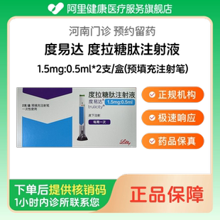 【度易达】度拉糖肽注射液1.5mg:0.5ml*2支/盒(预填充注射笔)（河南）诊所1小时内联系您