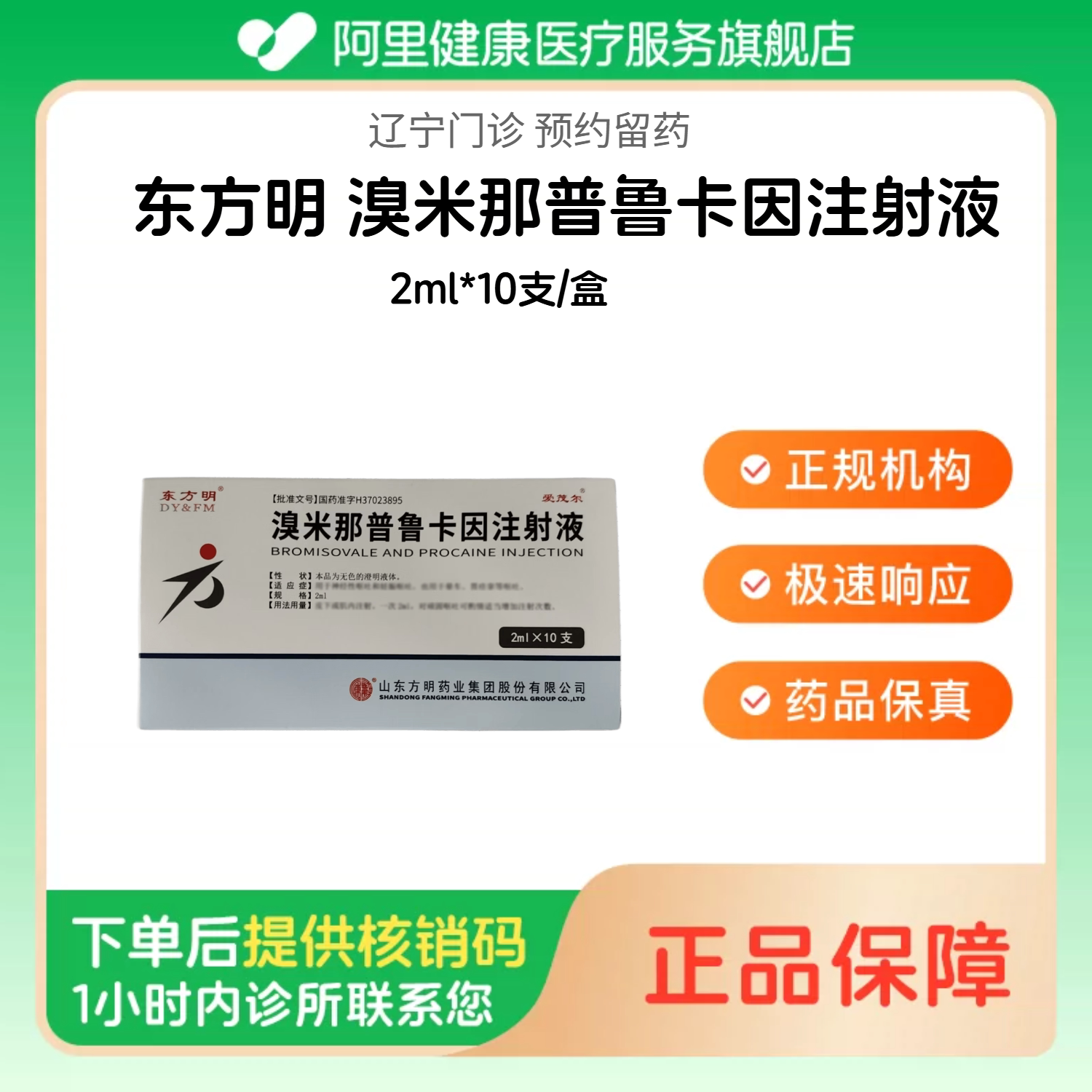 【东方明】溴米那普鲁卡因注射液2ml*10支/盒（辽宁）诊所1小时内联系您图片