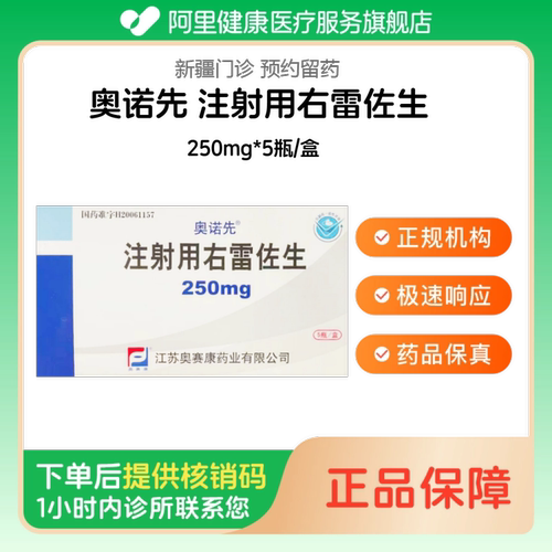 【奥诺先】 注射用右雷佐生250mg*5瓶/盒（新疆）诊所1小时内联系您