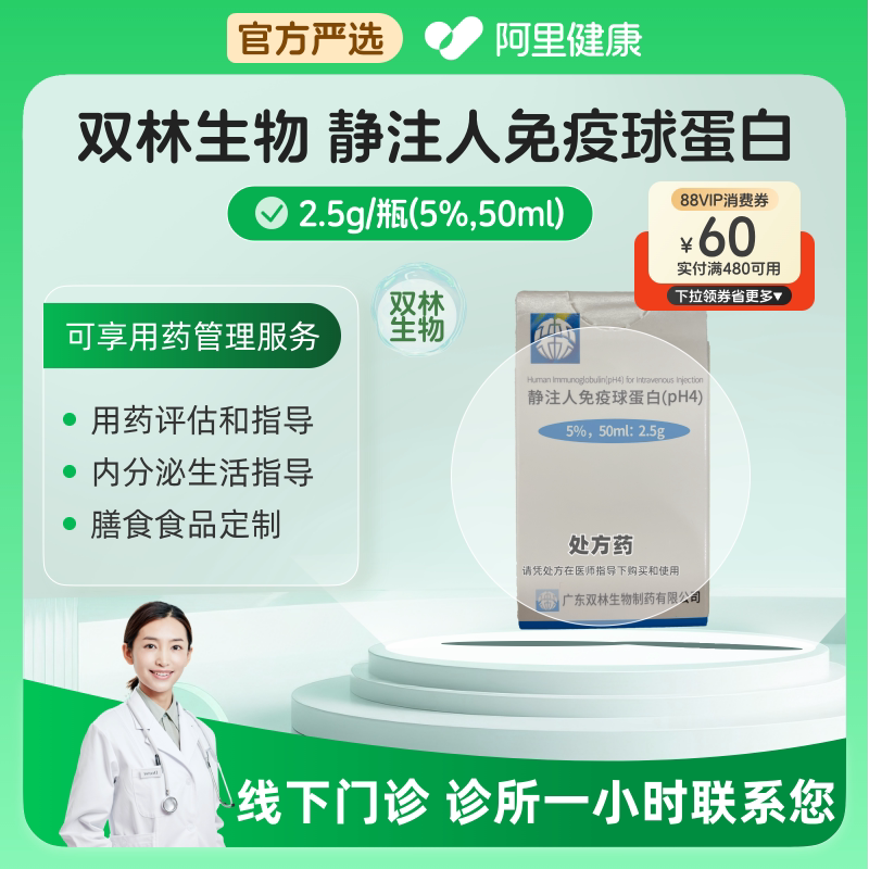 双林生物静注人免疫球蛋白2.5g/瓶诊所1小时联系