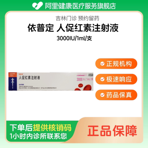 【依普定】人促红素注射液3000IU/1ml/支（吉林）诊所1小时内联系您