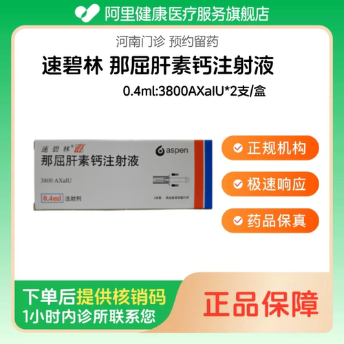 【速碧林】那屈肝素钙注射液0.4ml:3800AXaIU*2支/盒（河南）诊所1小时内联系您